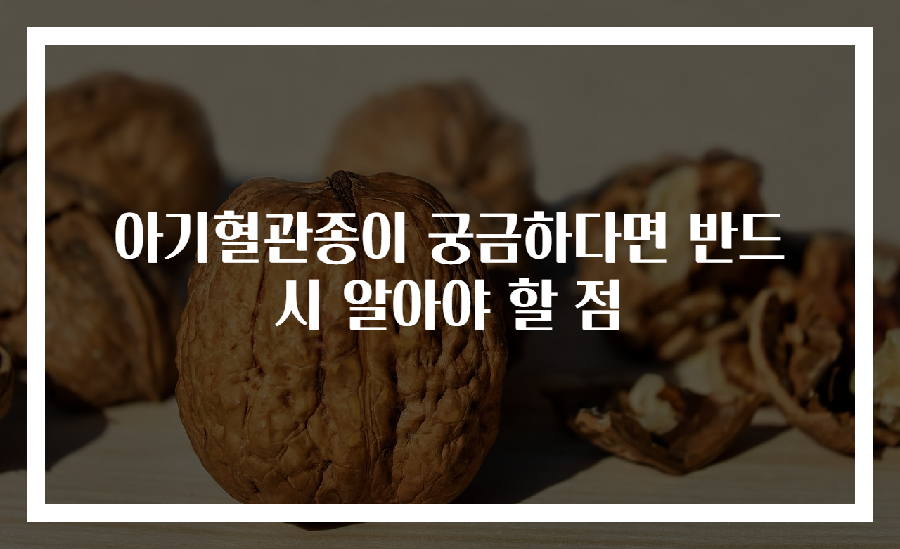 아기혈관종이 궁금하다면 반드시 알아야 할 점