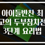 아이들반찬 최고의 두부참치전 3단계 요리법