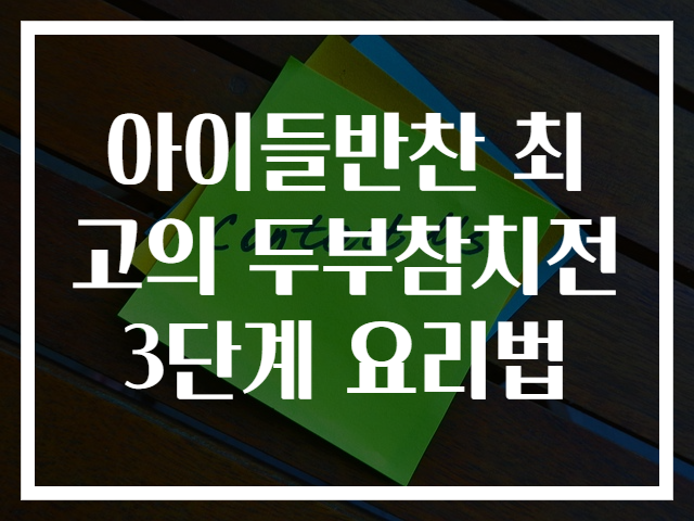 아이들반찬 최고의 두부참치전 3단계 요리법