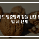 아파트 방충망과 창틀 간단 청소법 세 단계