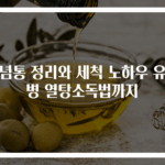 양념통 정리와 세척 노하우 유리병 열탕소독법까지