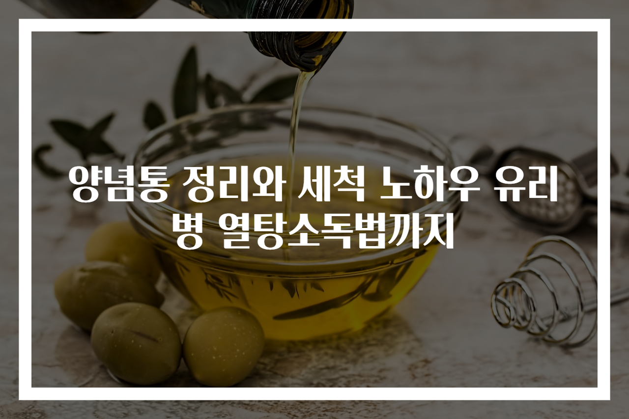 양념통 정리와 세척 노하우 유리병 열탕소독법까지