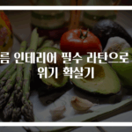 여름 인테리어 필수 라탄으로 분위기 확살기