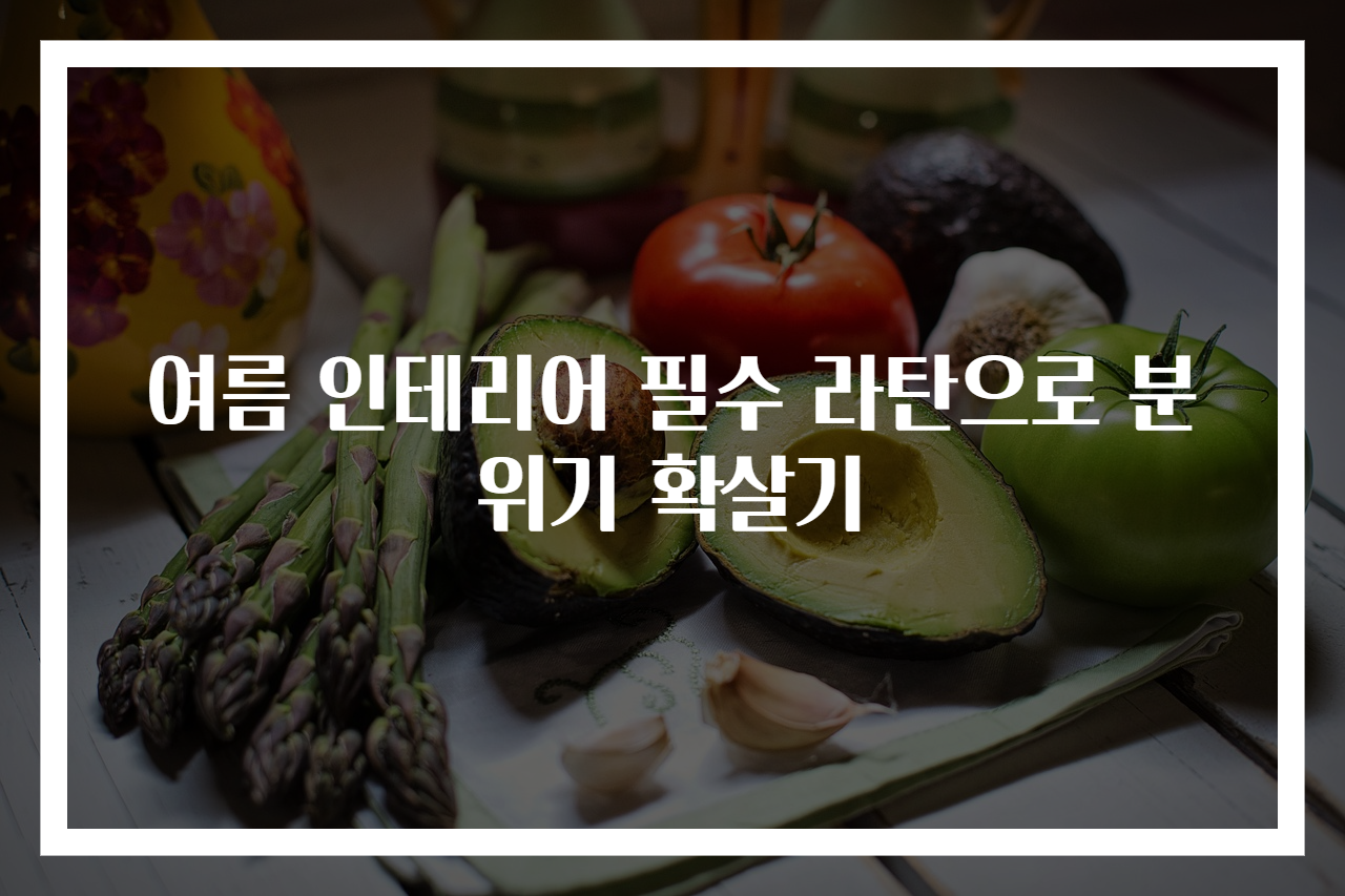 여름 인테리어 필수 라탄으로 분위기 확살기