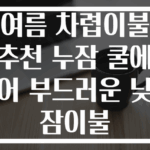 여름 차렵이불 추천 누잠 쿨에어 부드러운 낮잠이불