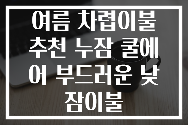 여름 차렵이불 추천 누잠 쿨에어 부드러운 낮잠이불