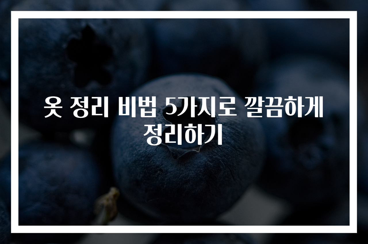 옷 정리 비법 5가지로 깔끔하게 정리하기