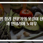 옷방 정리 전문가의 옷걸이 선택과 인테리어 노하우