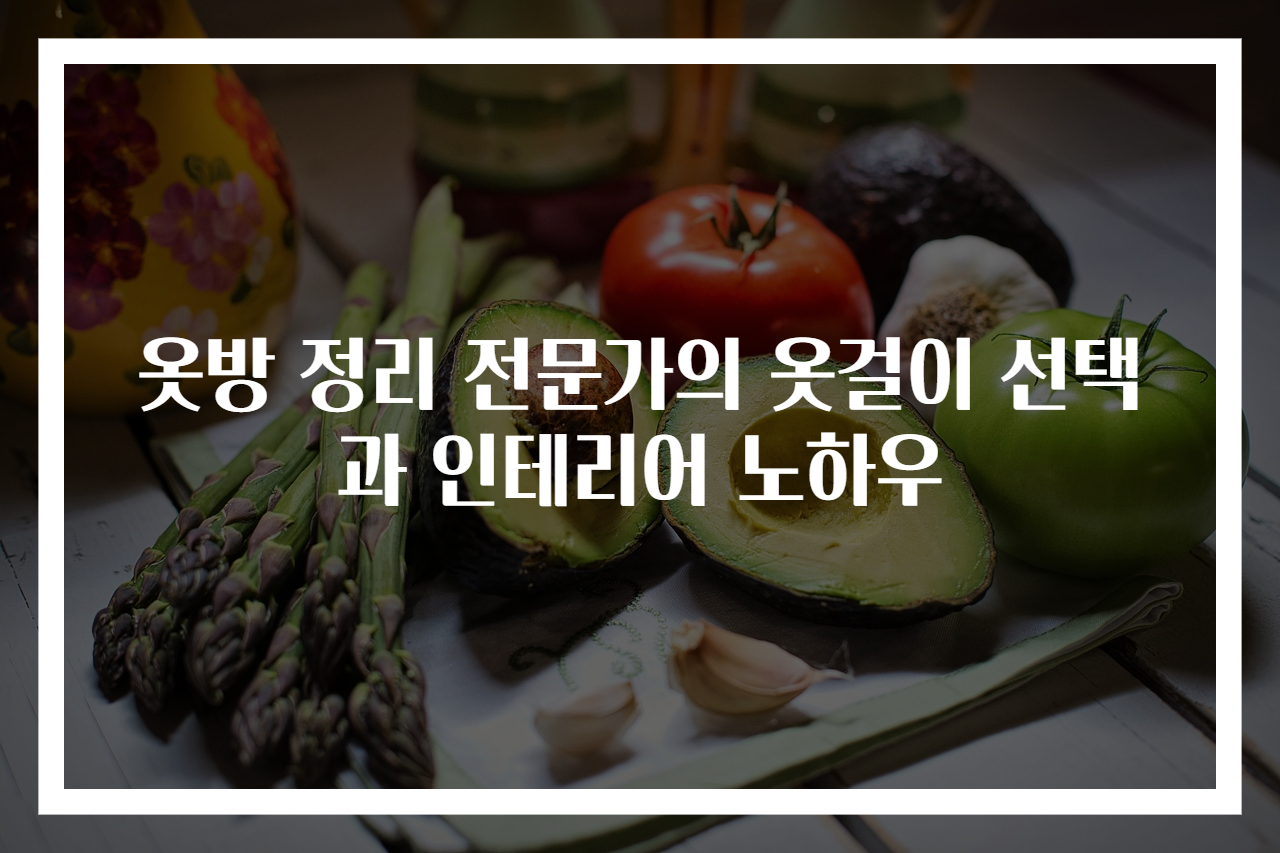 옷방 정리 전문가의 옷걸이 선택과 인테리어 노하우