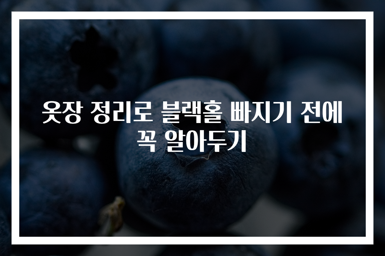 옷장 정리로 블랙홀 빠지기 전에 꼭 알아두기