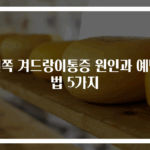 왼쪽 겨드랑이통증 원인과 예방법 5가지