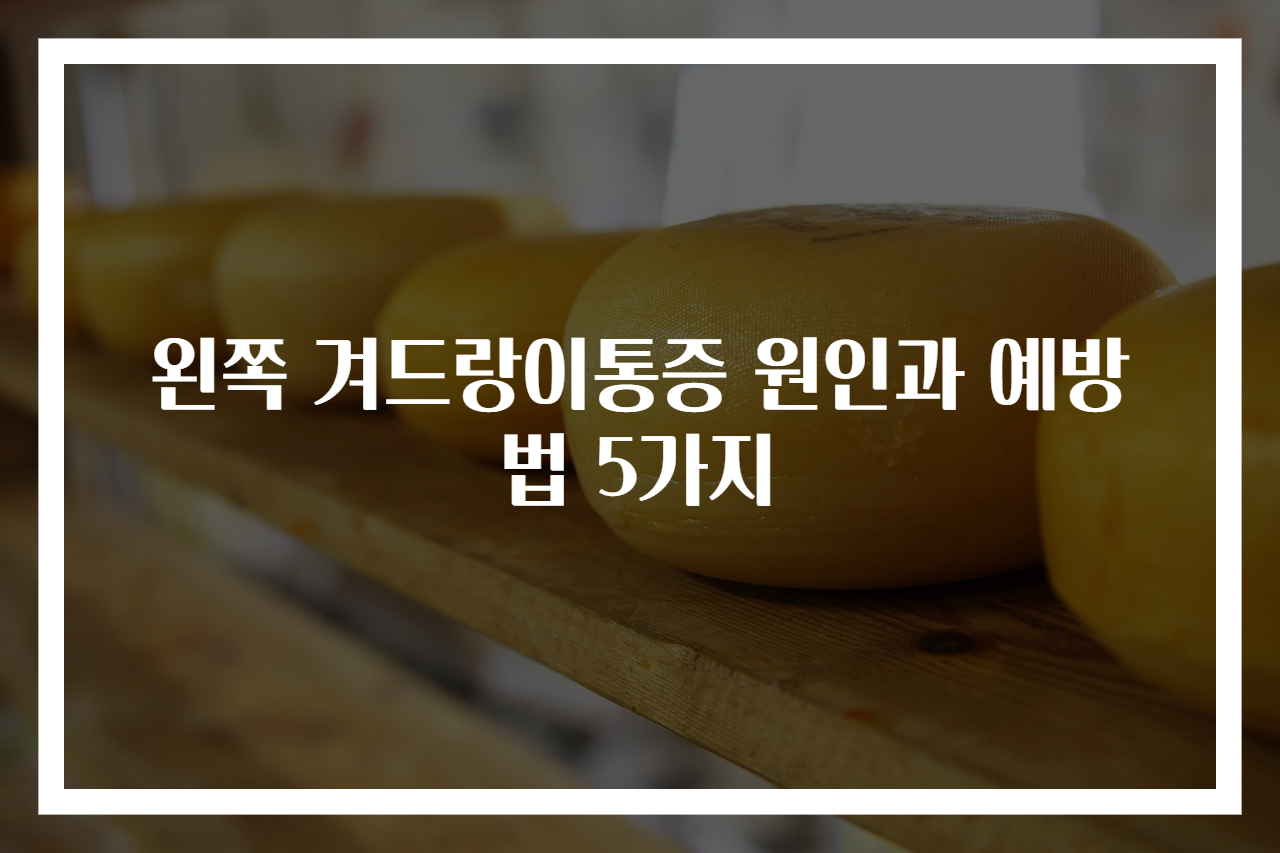 왼쪽 겨드랑이통증 원인과 예방법 5가지