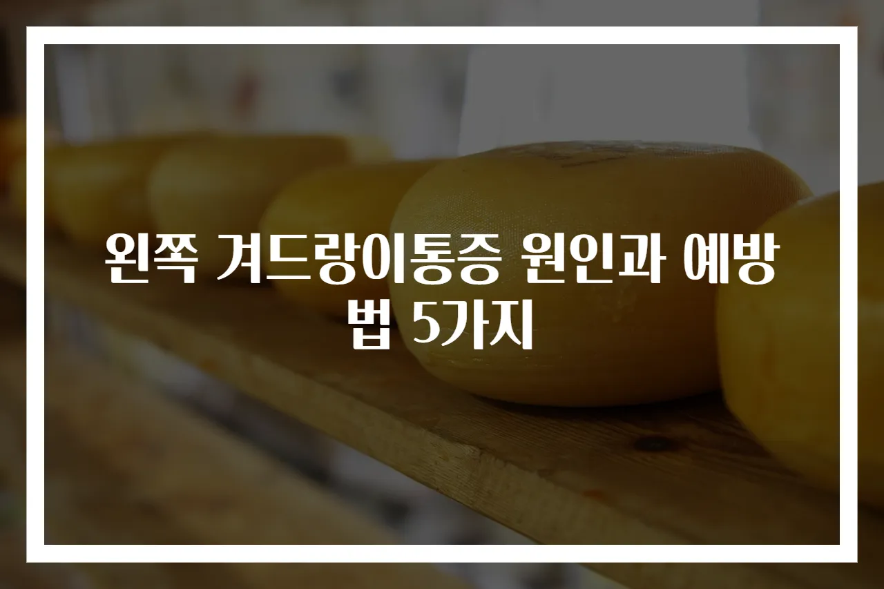 왼쪽 겨드랑이통증 원인과 예방법 5가지