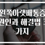 왼쪽아랫배통증 원인과 해결법 3가지
