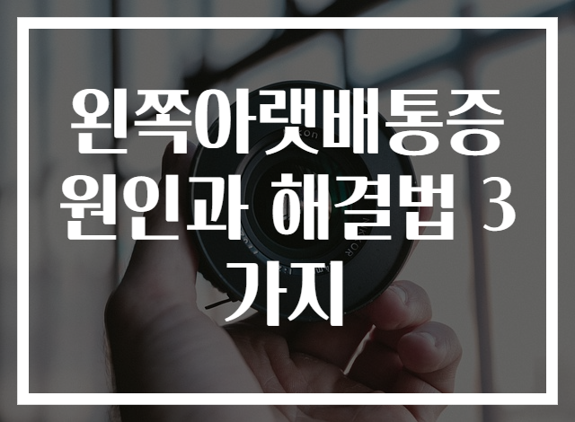 왼쪽아랫배통증 원인과 해결법 3가지