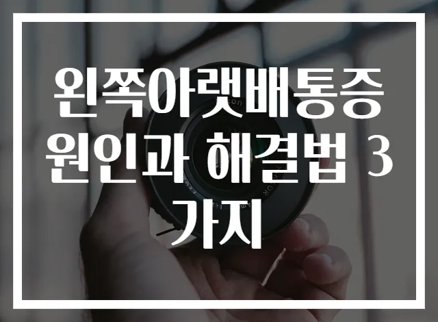 왼쪽아랫배통증 원인과 해결법 3가지