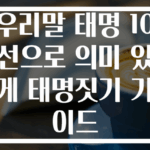 우리말 태명 10선으로 의미 있게 태명짓기 가이드