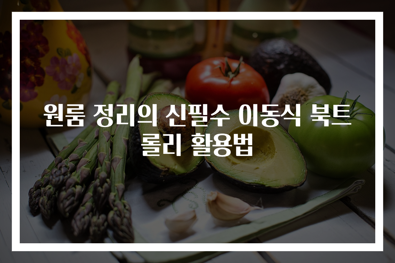 원룸 정리의 신필수 이동식 북트롤리 활용법