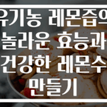 유기농 레몬즙의 놀라운 효능과 건강한 레몬수 만들기