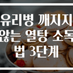 유리병 깨지지 않는 열탕 소독법 3단계