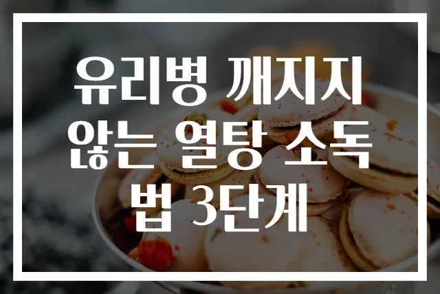 유리병 깨지지 않는 열탕 소독법 3단계