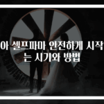 유아 셀프파마 안전하게 시작하는 시기와 방법