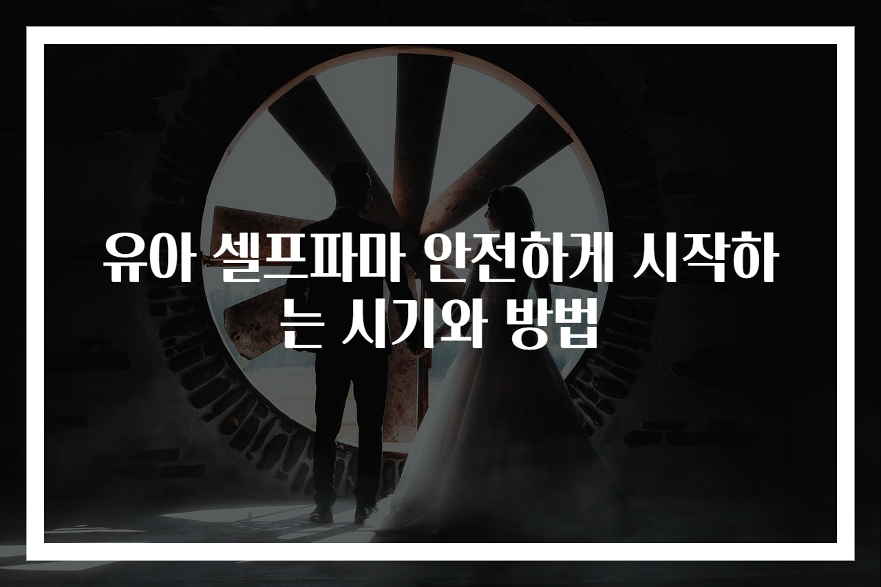 유아 셀프파마 안전하게 시작하는 시기와 방법