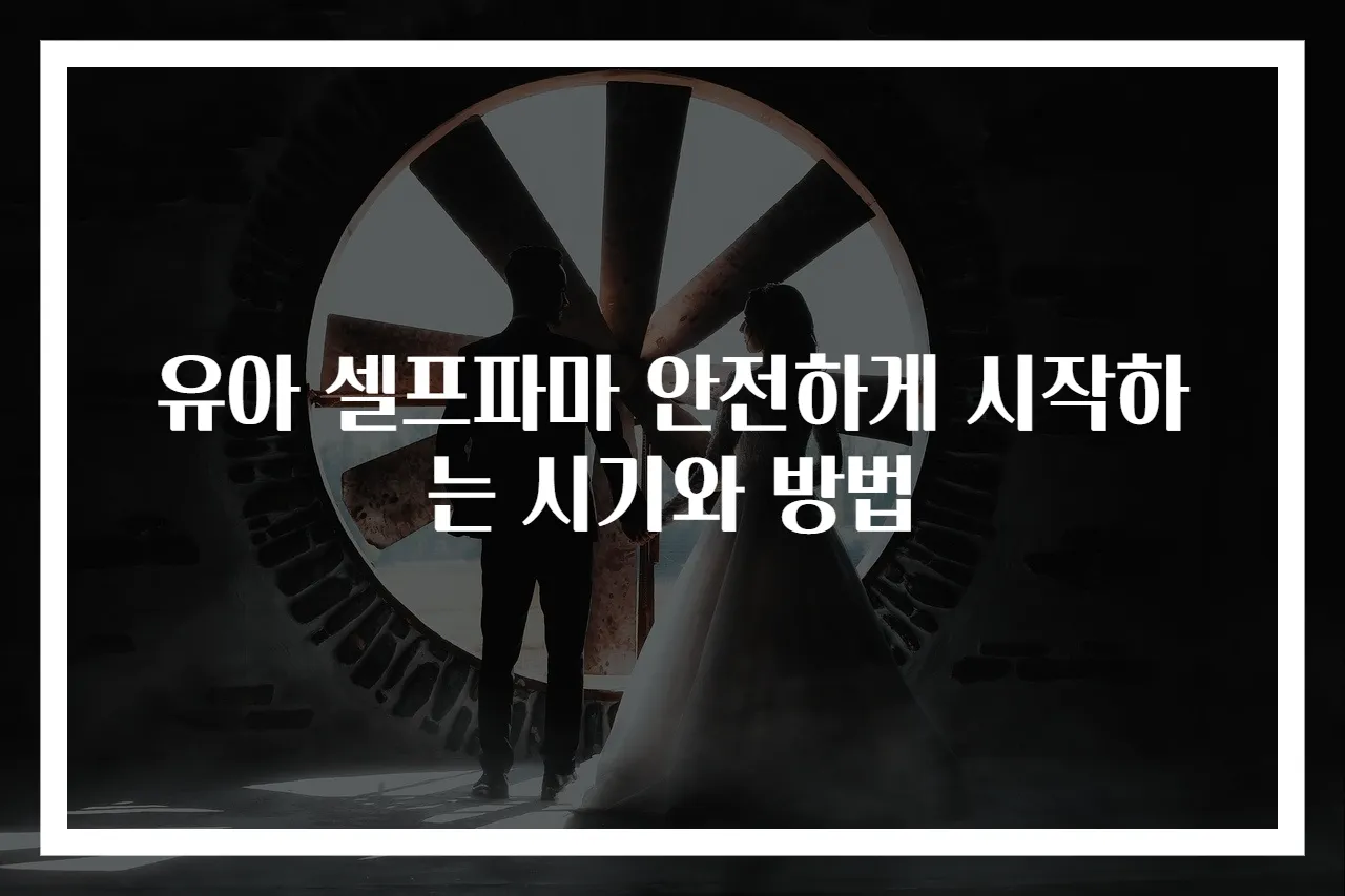 유아 셀프파마 안전하게 시작하는 시기와 방법