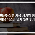 유아전동칫솔 사용 시기와 어린이용 식스비 양치습관 후기