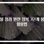 이불 정리 완전 정복 3단계 봉투 활용법