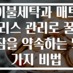 이불세탁과 매트리스 관리로 꿀잠을 약속하는 5가지 비법