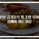 임산부 금기음식 회 초밥 육회 조심해야 하는 이유