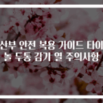 임산부 안전 복용 가이드 타이레놀 두통 감기 열 주의사항