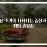 임신 초기에 나타나는 증상과 대처법 총정리