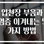 입천장 부음과 염증 이겨내는 5가지 방법