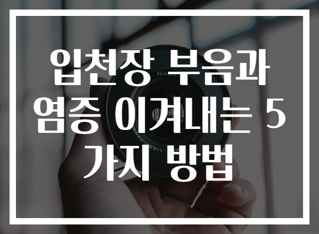 입천장 부음과 염증 이겨내는 5가지 방법