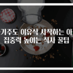 자기주도 이유식 시작하는 아기 집중력 높이는 식사 꿀팁