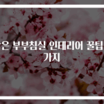 작은 부부침실 인테리어 꿀팁 5가지