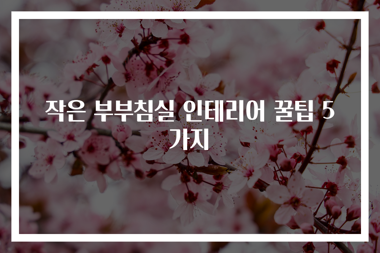 작은 부부침실 인테리어 꿀팁 5가지