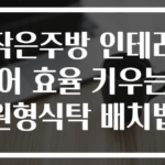 작은주방 인테리어 효율 키우는 원형식탁 배치법