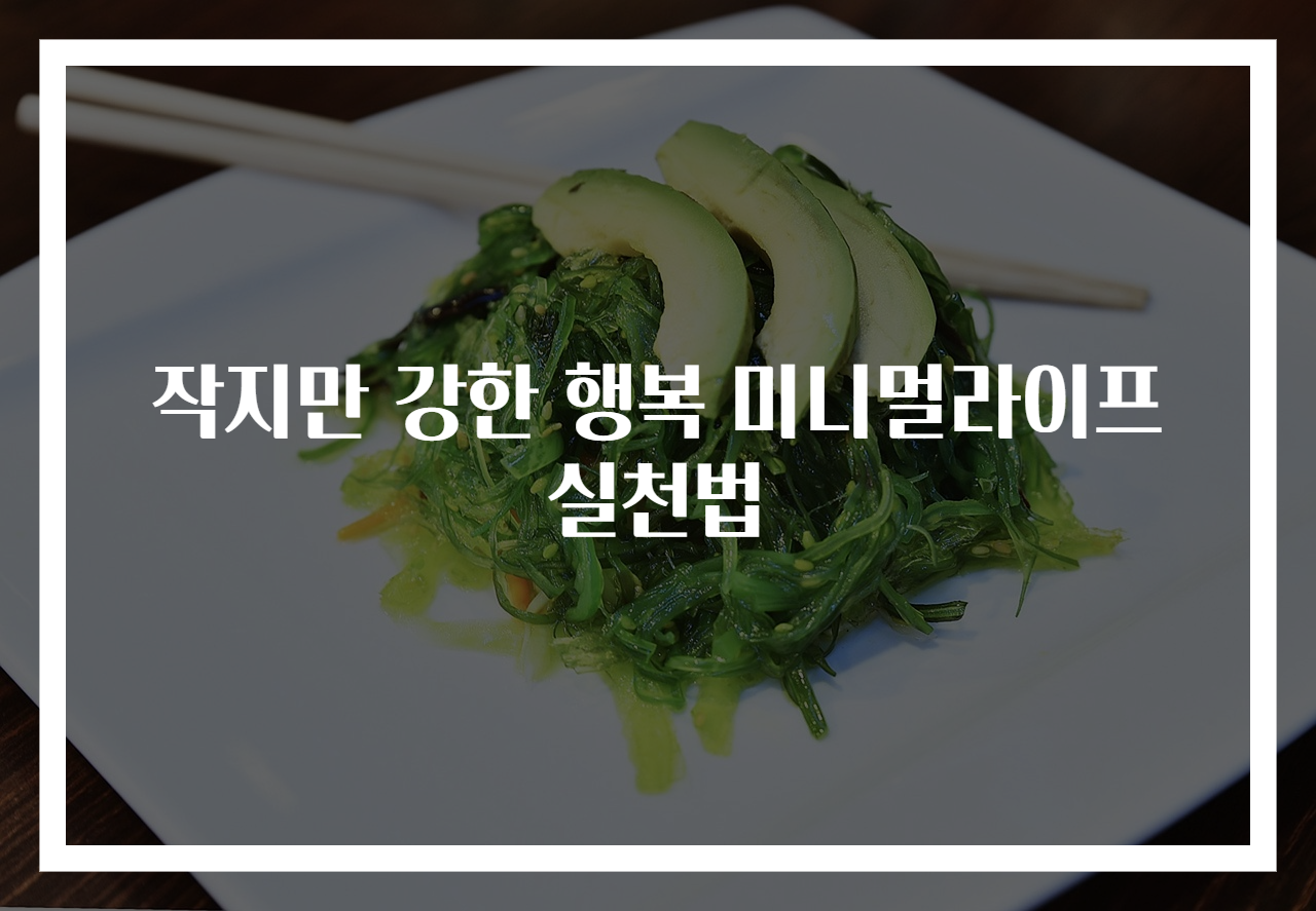 작지만 강한 행복 미니멀라이프 실천법