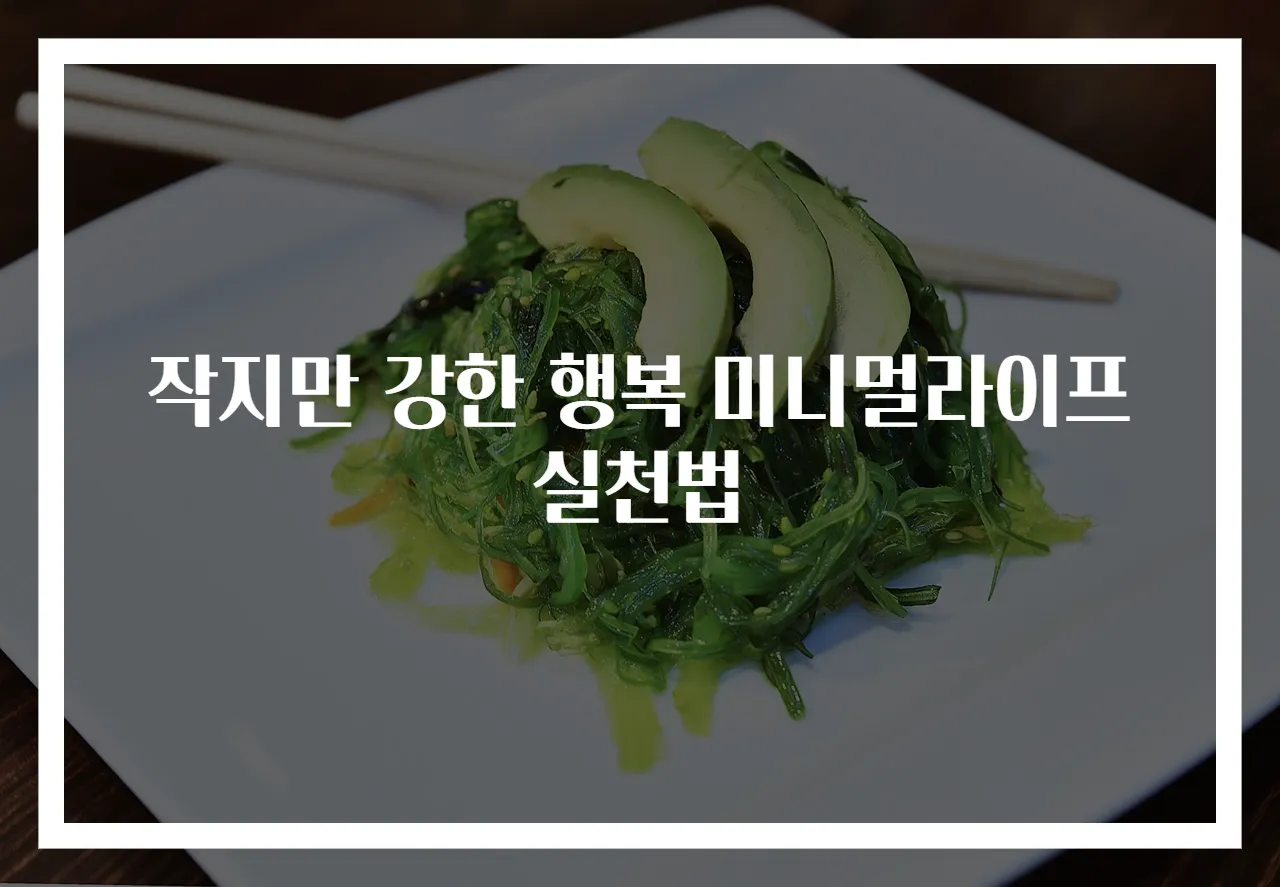 작지만 강한 행복 미니멀라이프 실천법
