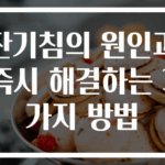 잔기침의 원인과 즉시 해결하는 3가지 방법