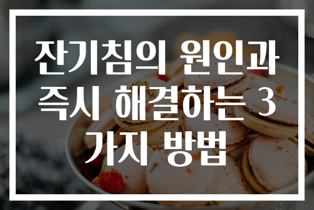 잔기침의 원인과 즉시 해결하는 3가지 방법