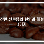 잔잔한 신트림의 원인과 해결법 3가지