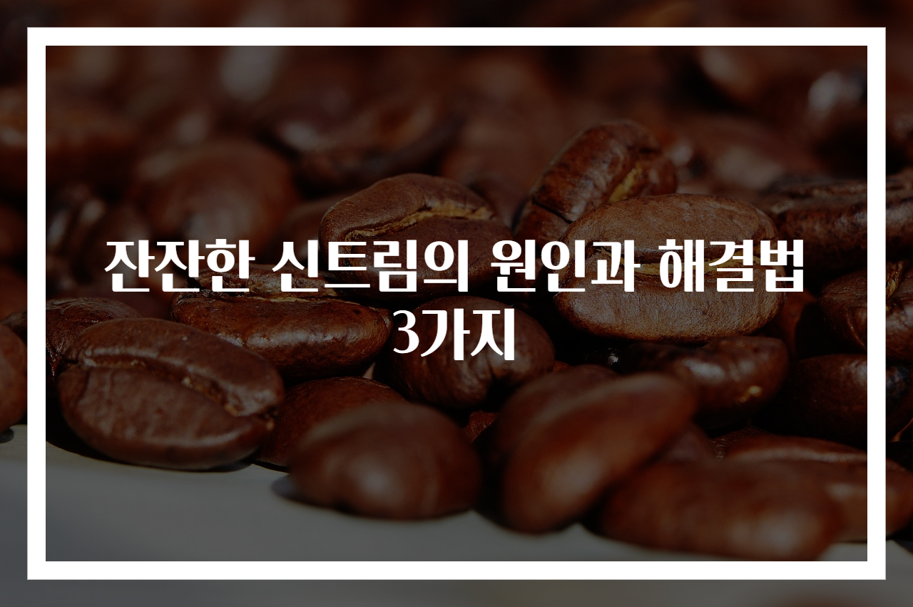 잔잔한 신트림의 원인과 해결법 3가지