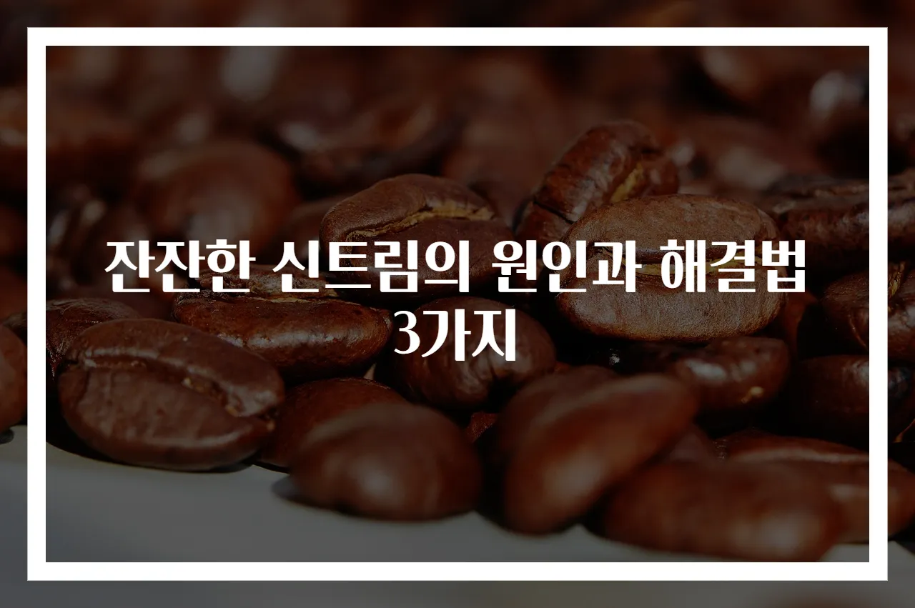 잔잔한 신트림의 원인과 해결법 3가지