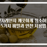 전자레인지 깨끗하게 청소하는 5가지 비밀과 안전 사용법