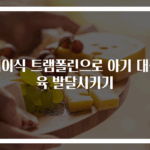 접이식 트램폴린으로 아기 대근육 발달시키기