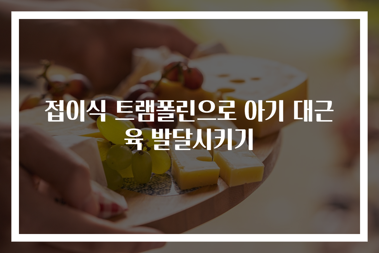 접이식 트램폴린으로 아기 대근육 발달시키기